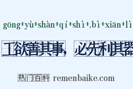 工欲善其事，必先利其器是什么意思的图片